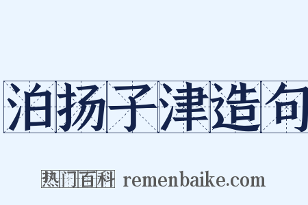 泊扬子津造句是什么意思的图片